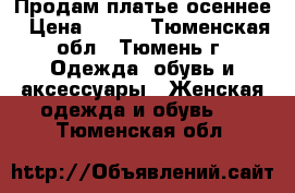 Продам платье осеннее › Цена ­ 500 - Тюменская обл., Тюмень г. Одежда, обувь и аксессуары » Женская одежда и обувь   . Тюменская обл.